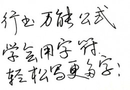 写行书技巧直播,写行书视频教程