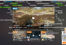 绝地求生直播跳伞小技巧,绝地求生直播跳伞小技巧教学