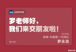 老罗直播卖货技巧与新人直播开场白话术指南