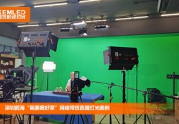 室内直播灯光布置技巧,直播室的灯光布置