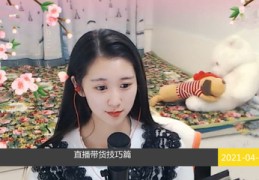 新直播的技巧,直播技巧新人
