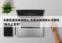 太康百度关键词优化,百度关键词优化可靠吗?多久上首页?