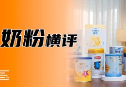 热门话题，如何挑选优质奶粉的简易指南