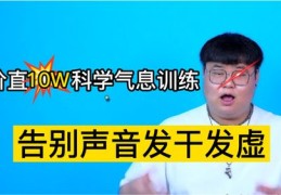 歌唱技巧直播课堂，专业大讲堂开启