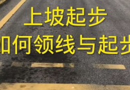 半坡起步技巧直播,半坡起步技巧直播