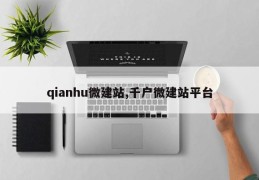 qianhu微建站,千户微建站平台