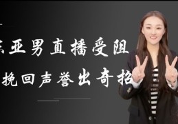 曾火火直播技巧与方法简述