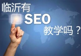 seo技术培训,seo有哪些技术培训