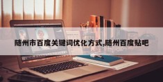 随州市百度关键词优化方式,随州百度贴吧