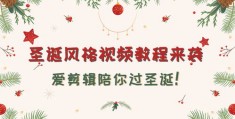 九宫格拍摄教程怎么做的 VS 圣诞节怎么样拍摄视频教程