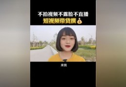 不露脸直播带货秘籍，赚钱技巧与策略