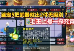 梦幻西游直播武器鉴别技巧全解析