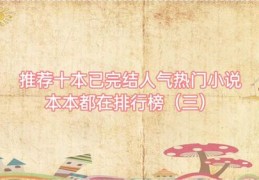 小说作品如何走红并成功投稿上热门指南