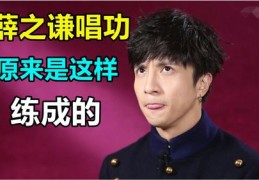 唱歌高音技巧直播教程及视频分享
