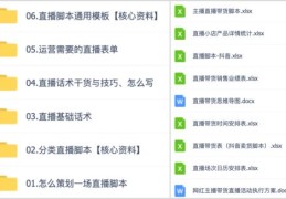直播技巧，直播脚本话术与直播带货脚本范文解析