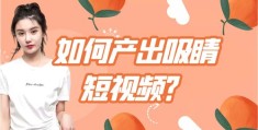 按摩短视频拍摄技巧与好处解析