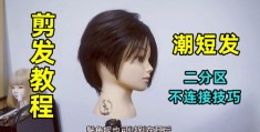 2021最新剪发短视频拍摄教学，轻松掌握剪发技巧