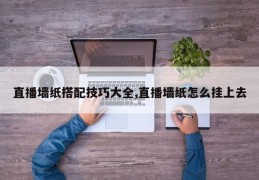 直播墙纸搭配技巧大全,直播墙纸怎么挂上去