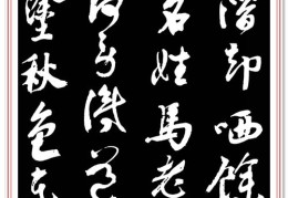 书法作品走红秘诀与欣赏指南