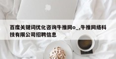 百度关键词优化咨询牛推网o_,牛推网络科技有限公司招聘信息