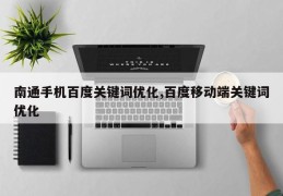 南通手机百度关键词优化,百度移动端关键词优化