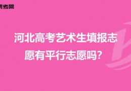 艺术报考志愿技巧直播,艺考生报志愿技巧