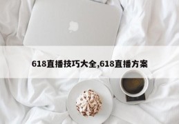 618直播技巧大全,618直播方案