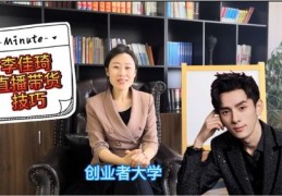 李佳琦直播带货技巧解析，成功秘诀大揭秘