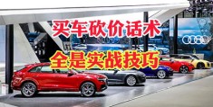 直播分享购车砍价技巧与经验心得