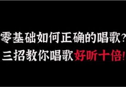如何凭借悦耳歌声走红，上热门歌唱秘籍