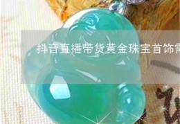 直播玉石类销售技巧和话术,直播玉石类销售技巧和话术怎么写