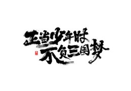 书法类视频如何走红，书法作品的热门之路