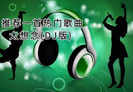 如何上热门歌单推荐歌曲-如何能上热门
