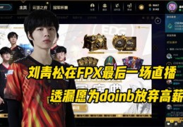 fpx直播技巧,fpx队员直播在哪里