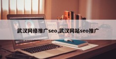 武汉网络推广seo,武汉网站seo推广