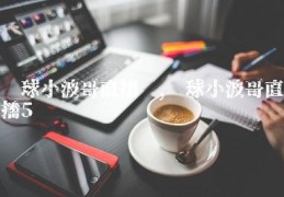 直播间转发技巧,直播转发文案