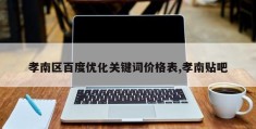 孝南区百度优化关键词价格表,孝南贴吧