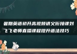 老师直播的技巧,老师直播话术