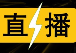 直播引导关注技巧,直播如何引导关注