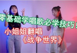 学唱歌技巧零基础直播,唱歌直播教学