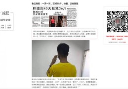 减肥产品推广策略，如何上热门并成功销售？