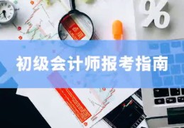 考会计技巧直播及直播课价格解析