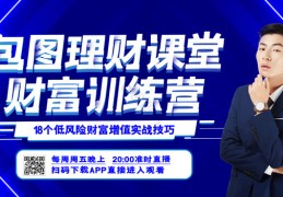 理财技巧公益直播,理财公开课