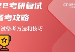 考研复试直播技巧与视频指南，研究生复试成功秘诀