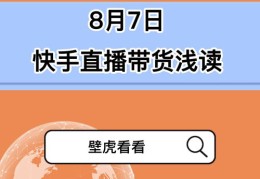 快手直播带货上架技巧,快手直播带货上架技巧和方法