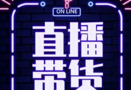 庐阳直播带货技巧培训班,合肥直播带货公司加盟