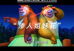 熊出没视频剪辑攻略，如何制作热门且避免恶意剪辑内容
