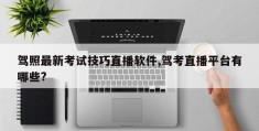 驾照考试技巧直播软件及驾考直播平台概览