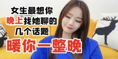女生如何上热门话题，五大技巧揭秘