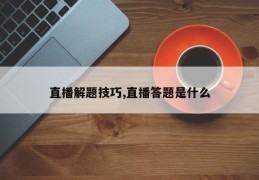 直播解题技巧,直播答题是什么